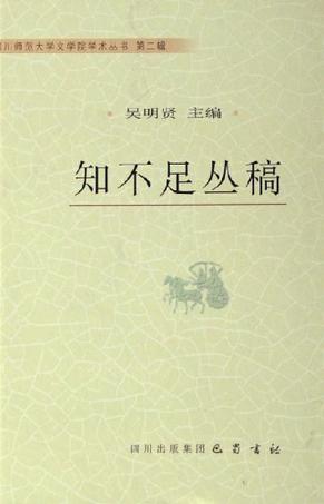 知不足丛稿