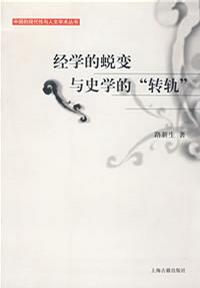 经学的蜕变与史学的“转轨”