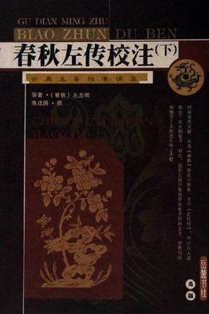 春秋左传校注-古典名著标准读本（上下册）