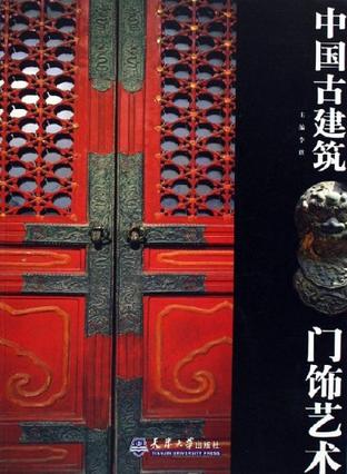 中国古建筑门饰艺术