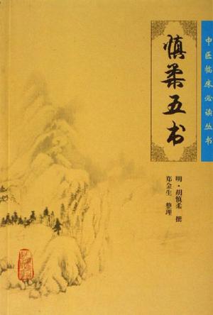 慎柔五书