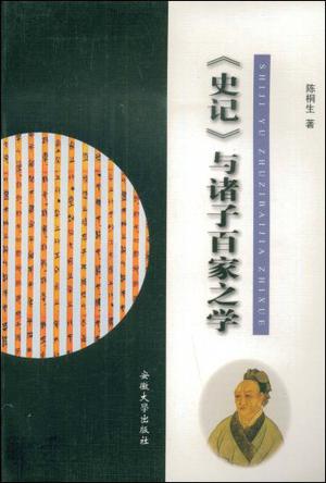 《史记》与诸子百家之学