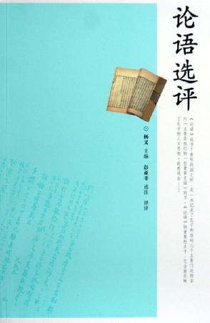 论语选评