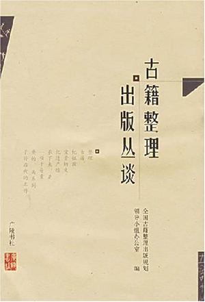 古籍整理出版丛谈