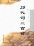 历代词三百首