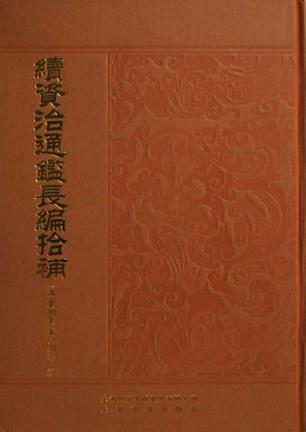 续资治通鉴长编拾补