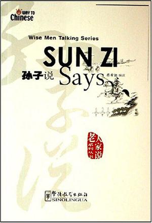 孙子说