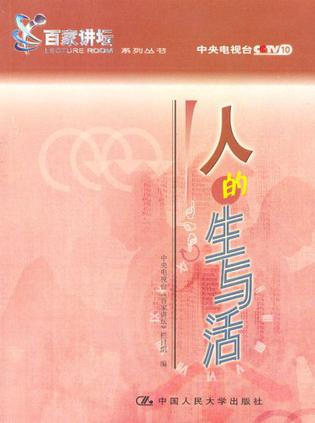 人的生与活