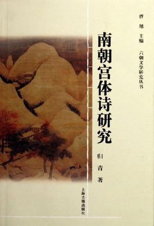 南朝宫体诗研究