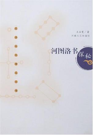 河图洛书探秘
