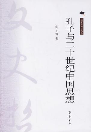 孔子与二十世纪中国思想