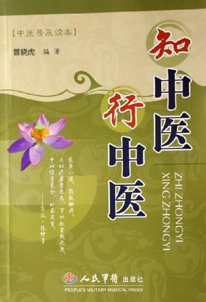 知中医行中医