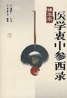 医学衷中参西录-精华本
