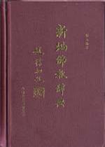 新编佛教辞典
