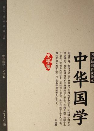 中华国学（史学卷）