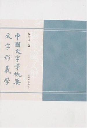 中国文字学概要 文字形义学