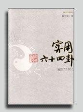 实用六十四卦