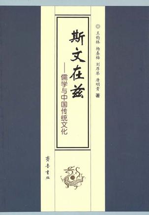 斯文在兹-儒学与中国传统文化