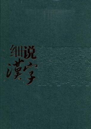 细说汉字