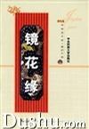 镜花缘