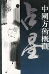 中国方术概观：占星卷（上下册）