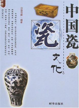 中国瓷文化
