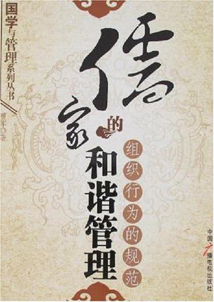 儒家的和谐管理