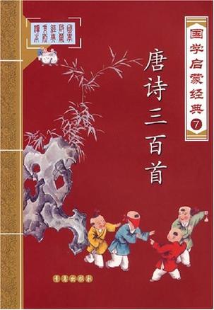 唐诗三百首-国学启蒙经典7