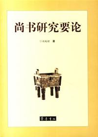 尚书研究要论