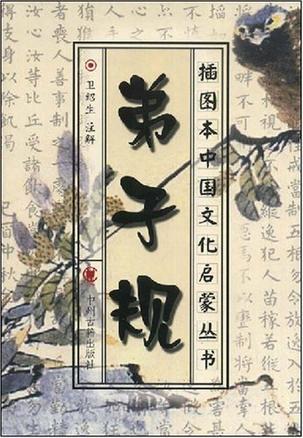 弟子规/插图本中国文化启蒙丛书