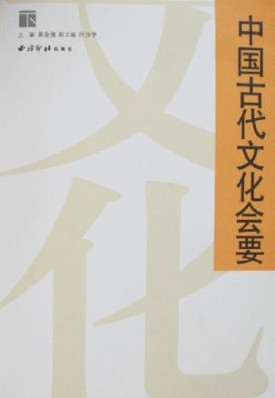 中国古代文化会要（上下）