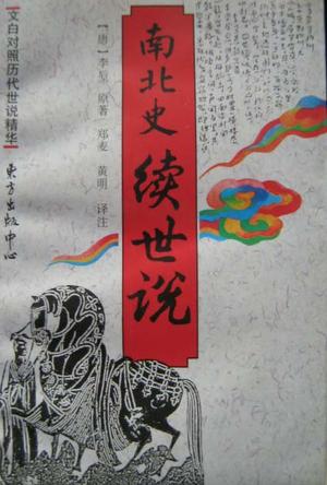 南北史续世说