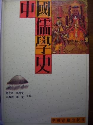 中国儒学史