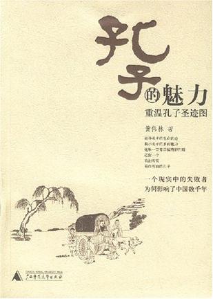 孔子的魅力