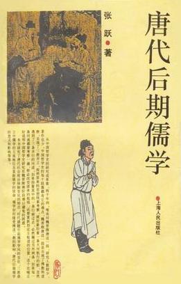 唐代后期儒学