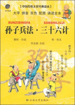 孙子兵法.三十六计-中国传统文化经典读本