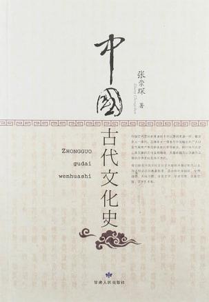 中国古代文化史