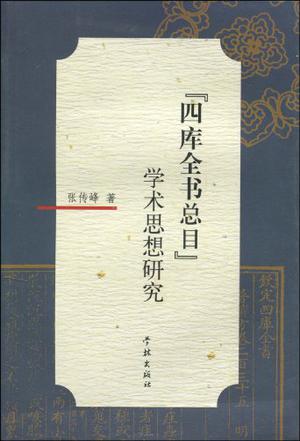 《四库全书总目》学术思想研究