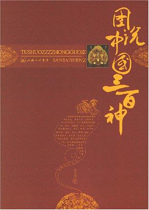图说中国三百神