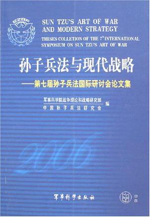 孙子兵法与现代战略