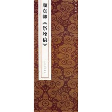 颜真卿《祭姪稿》