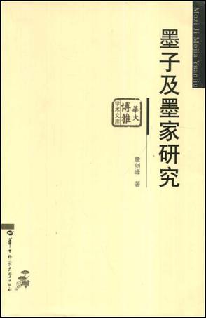 墨子及墨家研究