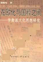 在欧化与国粹之间