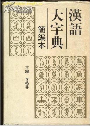 汉语大字典