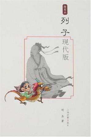 列子现代版