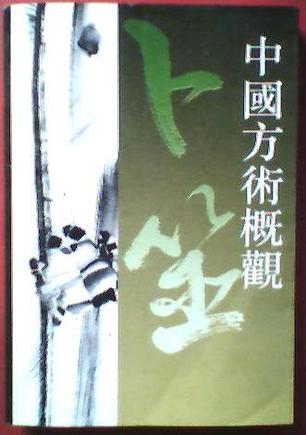 中国方术概观, 卜筮卷