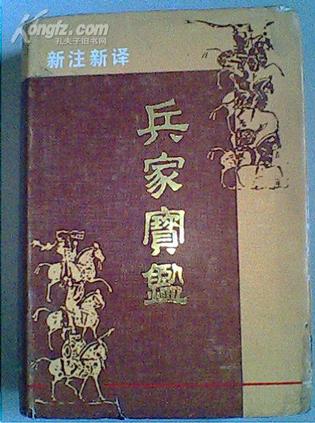 新注新译兵家宝鉴