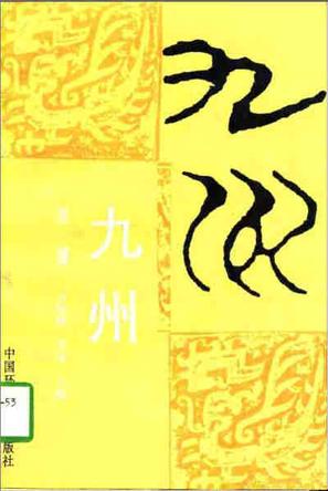 九州, 第一辑