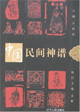 中国民间神谱