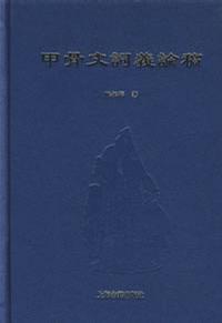 甲骨文词义论稿